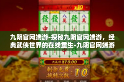九阴官网端游-探秘九阴官网端游，经典武侠世界的在线重生-九阴官网端游