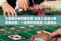 九游会j9老哥俱乐部-探索九游会J9老哥俱乐部，一段奇妙的旅程-九游会j9老哥俱乐部