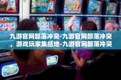 九游官网部落冲突-九游官网部落冲突，游戏玩家集结地-九游官网部落冲突