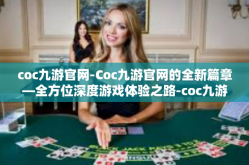 coc九游官网-Coc九游官网的全新篇章—全方位深度游戏体验之路-coc九游官网