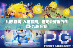 九游 官网-九游官网，游戏爱好者的乐园-九游 官网