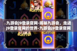 九游会j9登录官网-揭秘九游会，走进J9登录官网的世界-九游会j9登录官网