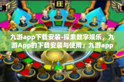 九游app下载安装-探索数字娱乐，九游App的下载安装与使用』九游app下载安装