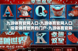 九游体育官网入口-九游体育官网入口，探索体育世界的门户-九游体育官网入口