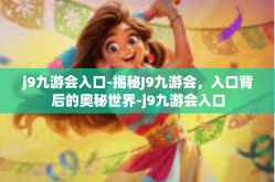 j9九游会入口-揭秘J9九游会，入口背后的奥秘世界-j9九游会入口