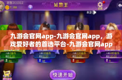 九游会官网app-九游会官网app，游戏爱好者的首选平台-九游会官网app