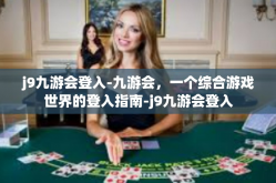 j9九游会登入-九游会，一个综合游戏世界的登入指南-j9九游会登入