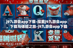 j9九游会app下载-探索j9九游会app，下载与体验之旅-j9九游会app下载