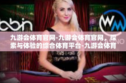 九游会体育官网-九游会体育官网，探索与体验的综合体育平台-九游会体育官网
