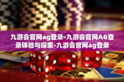 九游会官网ag登录-九游会官网AG登录体验与探索-九游会官网ag登录
