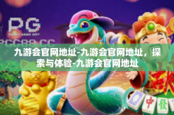 九游会官网地址-九游会官网地址，探索与体验-九游会官网地址