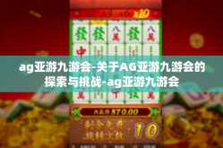 ag亚游九游会-关于AG亚游九游会的探索与挑战-ag亚游九游会