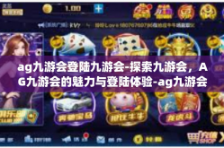 ag九游会登陆九游会-探索九游会，AG九游会的魅力与登陆体验-ag九游会登陆九游会