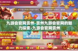 九游会官网贵州-贵州九游会官网的魅力探索-九游会官网贵州