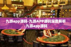 九游app源码-九游APP源码深度解析-九游app源码