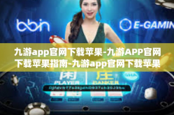 九游app官网下载苹果-九游APP官网下载苹果指南-九游app官网下载苹果