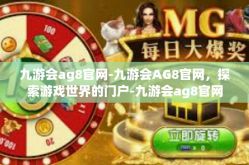 九游会ag8官网-九游会AG8官网，探索游戏世界的门户-九游会ag8官网