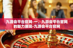 九游会平台官网-一、九游会平台官网的魅力展现-九游会平台官网