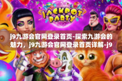 j9九游会官网登录首页-探索九游会的魅力，j9九游会官网登录首页详解-j9九游会官网登录首页
