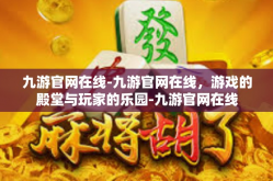 九游官网在线-九游官网在线，游戏的殿堂与玩家的乐园-九游官网在线