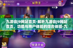 九游会j9网站首页-解析九游会J9网站首页，功能与用户体验的综合体验-九游会j9网站首页