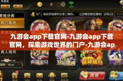 九游会app下载官网-九游会app下载官网，探索游戏世界的门户-九游会app下载官网