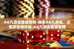 AG九游会登录官网-探索AG九游会，从登录官网开始-AG九游会登录官网