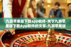 九游苹果版下载app软件-关于九游苹果版下载App软件的文章-九游苹果版下载app软件