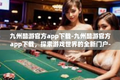 九州酷游官方app下载-九州酷游官方app下载，探索游戏世界的全新门户-九州酷游官方app下载