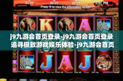 j9九游会首页登录-J9九游会首页登录 追寻极致游戏娱乐体验-j9九游会首页登录