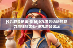 j9九游会论坛-揭秘J9九游会论坛的魅力与独特之处-j9九游会论坛