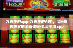 九天手游app-九天手游APP，探索虚拟世界的全新体验-九天手游app