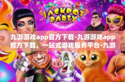 九游游戏app官方下载-九游游戏app官方下载，一站式游戏服务平台-九游游戏app官方下载