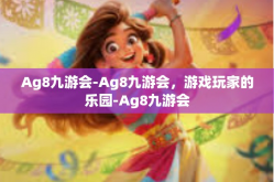 Ag8九游会-Ag8九游会，游戏玩家的乐园-Ag8九游会