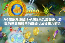 AG娱乐九游会j9-AG娱乐九游会j9，游戏的世界与娱乐的巅峰-AG娱乐九游会j9