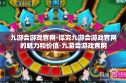 九游会游戏官网-探究九游会游戏官网的魅力和价值-九游会游戏官网
