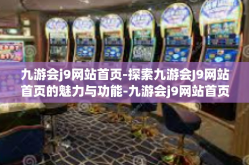 九游会j9网站首页-探索九游会J9网站首页的魅力与功能-九游会j9网站首页