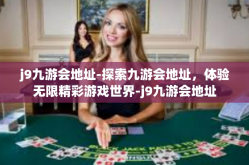 j9九游会地址-探索九游会地址，体验无限精彩游戏世界-j9九游会地址