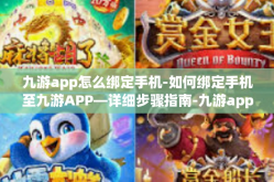 九游app怎么绑定手机-如何绑定手机至九游APP—详细步骤指南-九游app怎么绑定手机