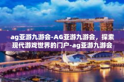 ag亚游九游会-AG亚游九游会，探索现代游戏世界的门户-ag亚游九游会