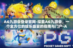 AG九游会登录官网-探索AG九游会，一个全方位的娱乐盛宴的指南与门户-AG九游会登录官网