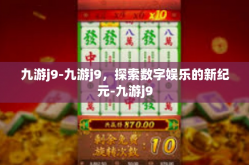 九游j9-九游j9，探索数字娱乐的新纪元-九游j9