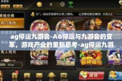 ag停运九游会-AG停运与九游会的变革，游戏产业的重新思考-ag停运九游会