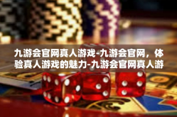 九游会官网真人游戏-九游会官网，体验真人游戏的魅力-九游会官网真人游戏