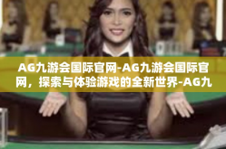 AG九游会国际官网-AG九游会国际官网，探索与体验游戏的全新世界-AG九游会国际官网