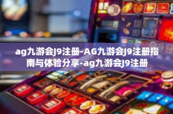 ag九游会J9注册-AG九游会J9注册指南与体验分享-ag九游会J9注册