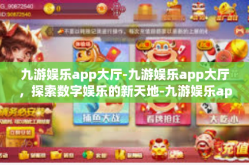 九游娱乐app大厅-九游娱乐app大厅，探索数字娱乐的新天地-九游娱乐app大厅