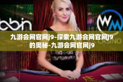 九游会网官网j9-探索九游会网官网J9的奥秘-九游会网官网j9