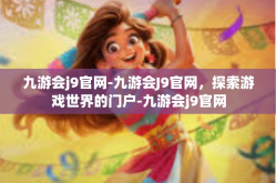 九游会j9官网-九游会J9官网，探索游戏世界的门户-九游会j9官网