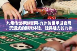 九州传世手游官网-九州传世手游官网，沉浸式的游戏体验，独具魅力的九州世界等你来探索-九州传世手游官网